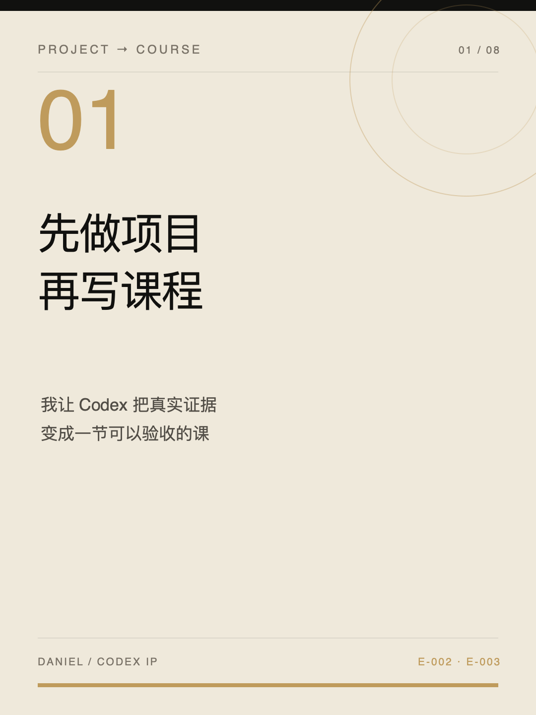 第一方证据卡片封面:先做项目,再写课程